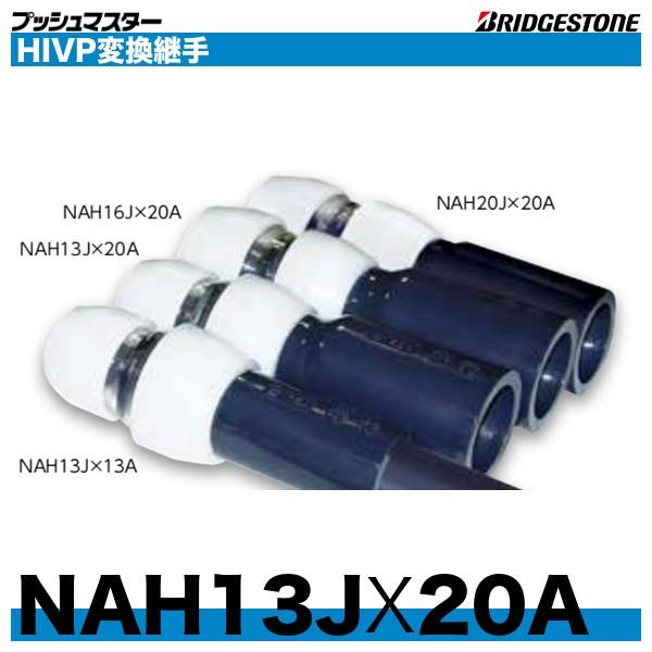 NAH13JX20A　HIVP変換継手　呼13x呼20A　ブリヂストン