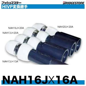 BRIDGESTONE（ブリヂストン） NCH13JJX15A 銅管変換継手 呼13x呼15A