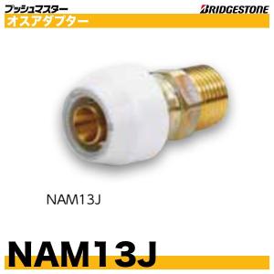 NAM13J　オスアダプター　呼13xR1/2　プッシュマスター　ブリヂストン