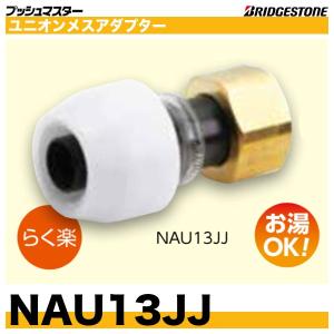 ブリヂストン NAU13JJ プッシュマスター　ユニオンメスアダプター　呼13xG1/2　　｜配管スーパー.com