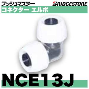 NCE13J　コネクターエルボ　ブリヂストンプッシュマスター  呼13x13