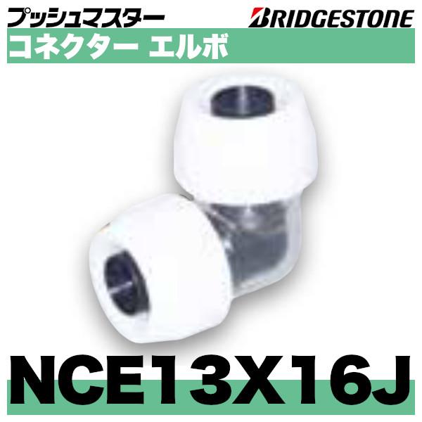 NCE13X16J　コネクターエルボ異径タイプ　呼13x16　ブリヂストン