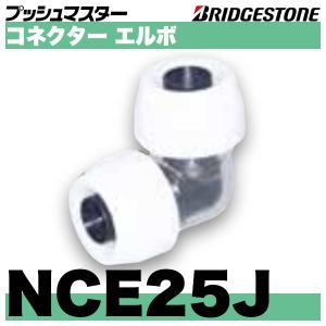 BRIDGESTONE NAE13J 座付水栓エルボ 呼13xRc1/2 プッシュマスター