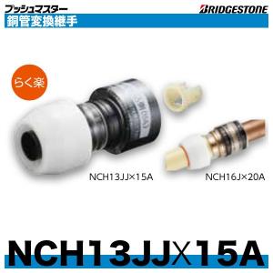 NCH13JJX15A　銅管変換継手　呼13x呼15A　ブリヂストン