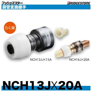 NCH13JX20A　銅管変換継手　呼13x呼20A　ブリヂストン