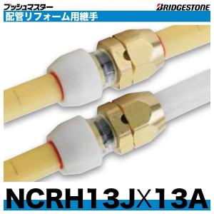 NCRH13JX13A　配管リフォーム用継手　呼13x呼13A　ブリヂストン