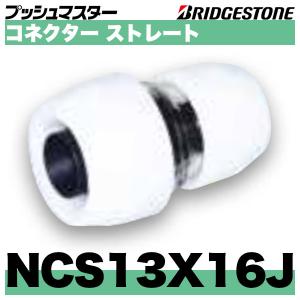 BRIDGESTONE NCE16J コネクターエルボ同径タイプ 呼16x16 BRIDGESTONE NCE16J コネクターエルボ同径タイプ 呼16x16