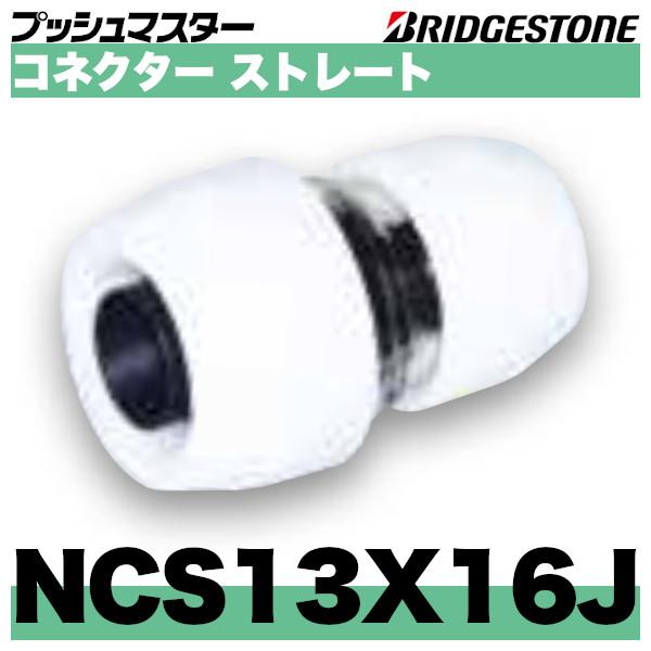 NCS13X16J　コネクターストレート異径タイプ　呼13x16　ブリヂストン