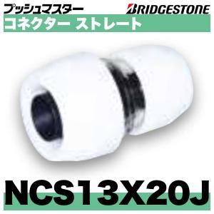 BRIDGESTONE（ブリヂストン） NCH13JJX15A 銅管変換継手 呼13x呼15A