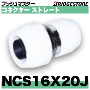 プッシュマスター継手NCT16×13×16Jコネクターチーズ×50個(1ケース) BRIDGESTONE NCT16×13×16J ブリヂストン プッシュマスター