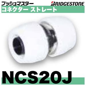BRIDGESTONE（ブリヂストン） NCS13J コネクターストレート(同径タイプ