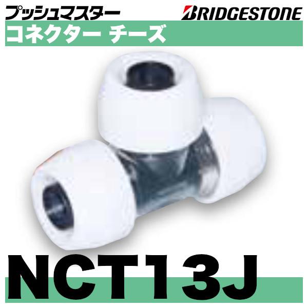ブリヂストン コネクターチーズ(同径タイプ) NCT13J