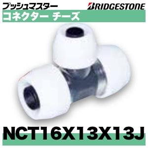 BRIDGESTONE NCT16X13X16J コネクターチーズ異径タイプ 呼16x枝 BRIDGESTONE NCT16X13X16J コネクターチーズ異径タイプ 呼16x枝
