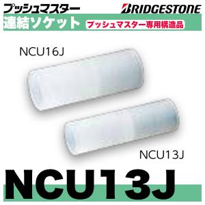 BRIDGESTONE NAH13JX13A プッシュマスターHIVP変換継手 呼13x呼 BRIDGESTONE NAH13JX13A プッシュマスターHIVP変換継手 呼13x呼
