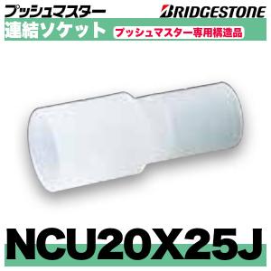 BRIDGESTONE - NCS20J コネクター　ストレート10個　ブリヂストンプッシュマスター BRIDGESTONE NCS20J コネクターストレート同径タイプ 呼20x20