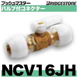 NCV16JH　バルブ付コネクター　呼16x16　ブリヂストン