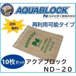 ND-20アクアブロック 5枚セット◇在庫あり◇ 再利用可吸水性土のう 日