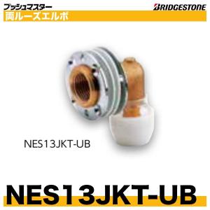 BRIDGESTONE NCV13JH バルブ付コネクター 呼13x13 ブリヂストン BRIDGESTONE NCV13JH バルブ付コネクター 呼13x13 ブリヂストン