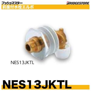 BRIDGESTONE（ブリヂストン） NAE13JL190 座付水栓エルボ 座付ロング床