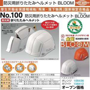 NO100-108412　防災用折りたたみヘルメット BLOOM（ホワイト）　トーヨーセーフティー｜haikanspcom