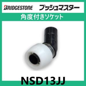 BRIDGESTONE ブリヂストン NAU13JJ プッシュマスター ユニオン BRIDGESTONE ブリヂストン NAU13JJ プッシュマスター ユニオン