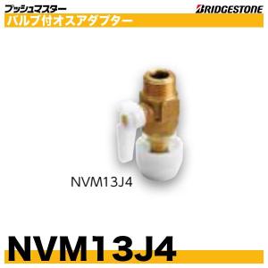 NVM13J4　バルブ付オスアダプター　呼13xG1/2　ブリヂストン