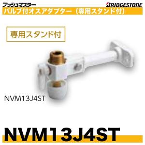 NVM13J4ST　バルブ付オスアダプター　専用スタンド付　呼13xG1/2　ブリヂストン