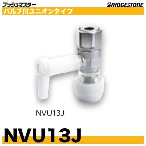 NVU13J　バルブ付ユニオンタイプ　呼13xG1/2　ブリヂストン｜配管スーパー.com