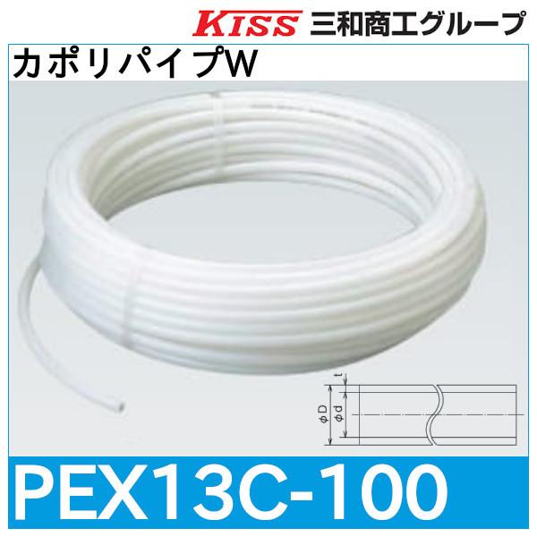 カポリパイプW「PEX13C-100」三和商工
