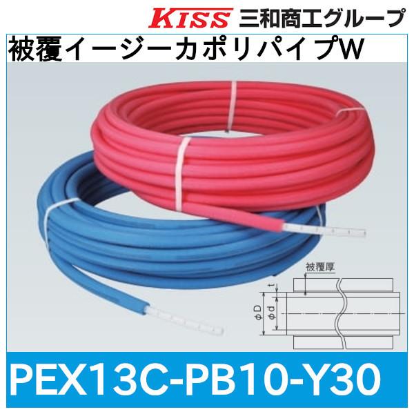 被覆イージーカポリパイプW「PEX13C-PB10-Y30」三和商工