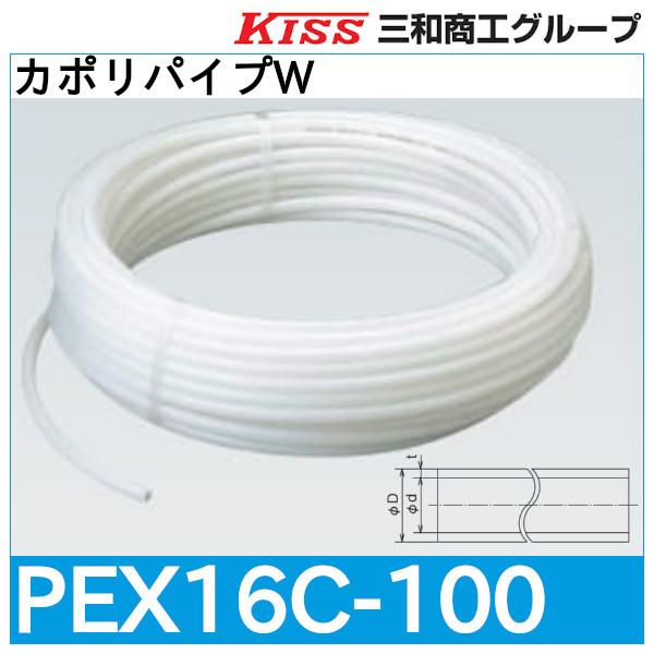 カポリパイプW「PEX16C-100」三和商工