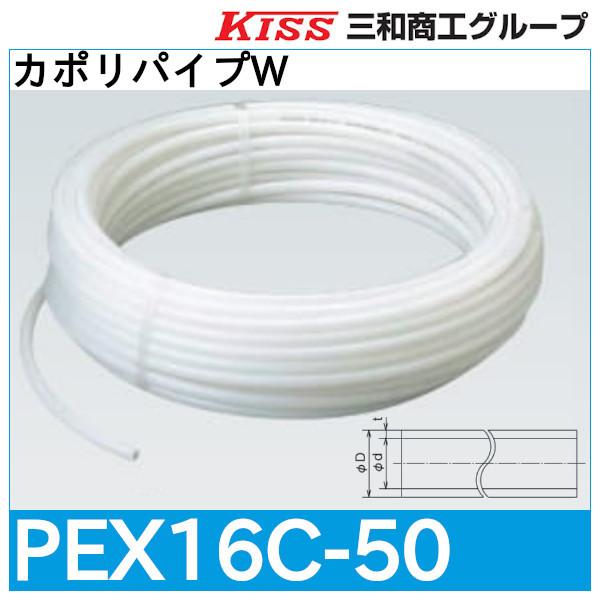 カポリパイプW「PEX16C-50」三和商工
