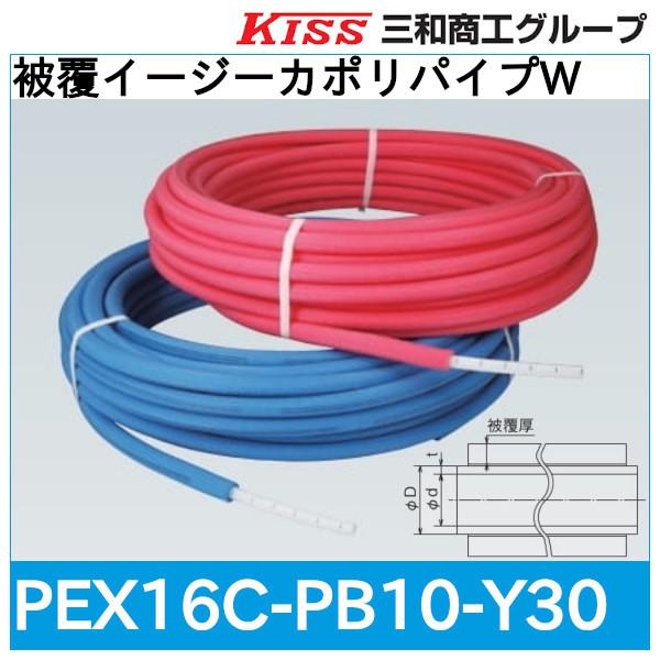 被覆イージーカポリパイプW「PEX16C-PB10-Y30」三和商工