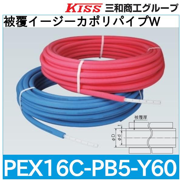 被覆イージーカポリパイプW「PEX16C-PB5-Y60」三和商工