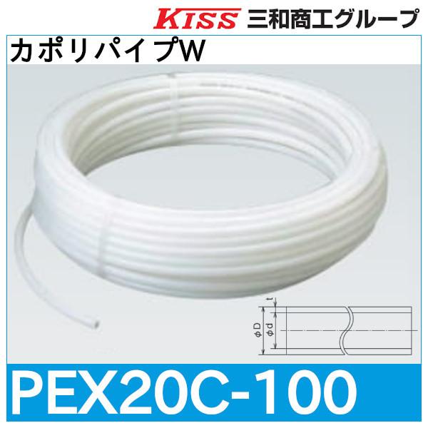 カポリパイプW「PEX20C-100」三和商工