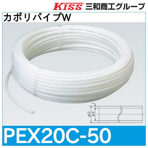 カポリパイプW「PEX20C-50」三和商工