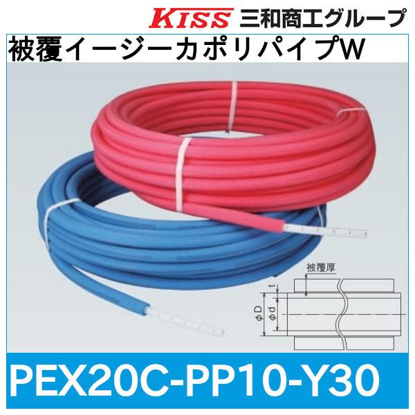 被覆イージーカポリパイプW「PEX20C-PP10-Y30」三和商工