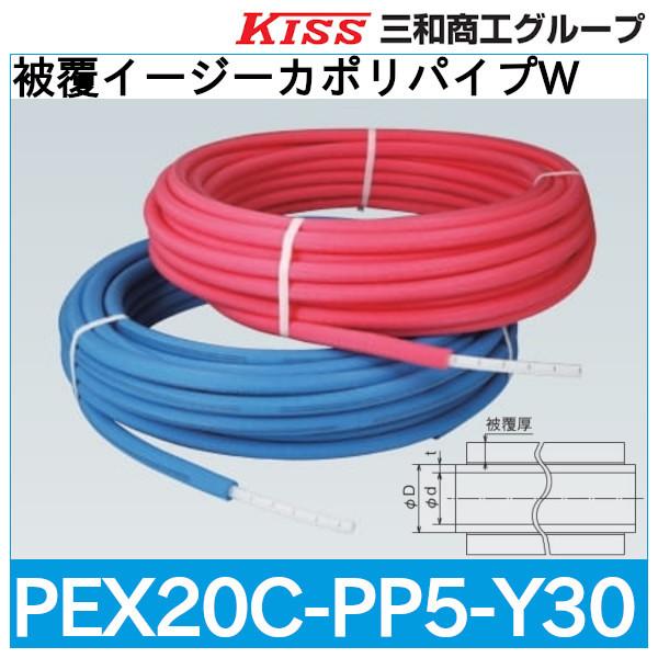 被覆イージーカポリパイプW「PEX20C-PP5-Y30」三和商工