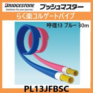 PL13JFBSC　ポリブデンパイプ　プッシュマスター　樹脂管　ブルー　呼径13　３０ｍ巻　コルゲー...