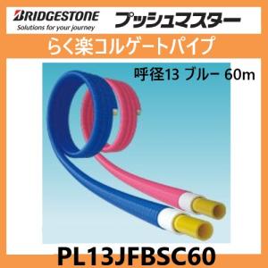 PL13JFBSC60　ポリブデンパイプ　プッシュマスター　樹脂管　ブルー　呼径13　6０ｍ巻　コルゲート