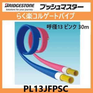 PL13JFPSC　ポリブデンパイプ　プッシュマスター　樹脂管　ピンク　呼径13　３０ｍ巻　コルゲート