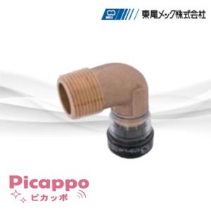PPHOL13 ピカッポ ヘッダーオスねじエルボ 13AxR3/4 架橋