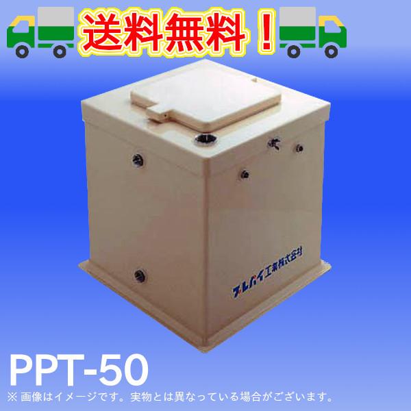 PPT-50　PP式サンドイッチタンク　FRP製PPT型膨張タンク　プレパイ工業