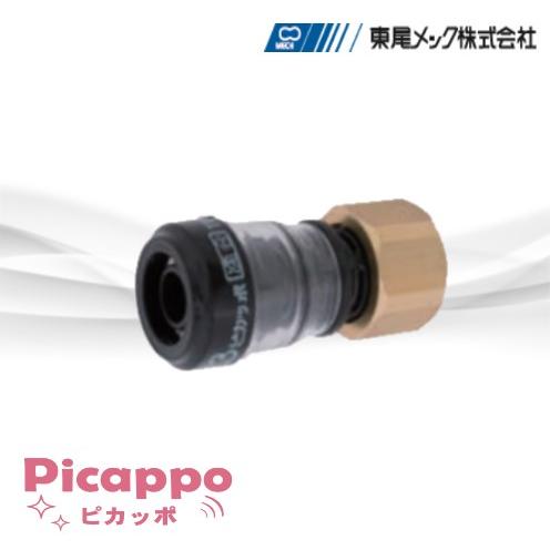 PPUNI13　ピカッポ　ユニオン　13ｘG1/2　架橋ポリエチレン用ワンタッチ継手　東尾メック