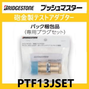 BRIDGESTONE（ブリヂストン） 【新品】 NCH13JJX15A プッシュマスター