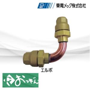 Rおっぞん ROSOC06 ソケット 冷媒継手 6.35Φ 東尾メック : 配管