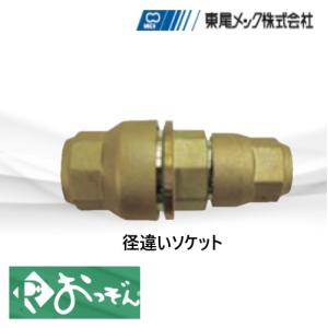 Rおっぞん ROSOC06 ソケット 冷媒継手 6.35Φ 東尾メック : 配管