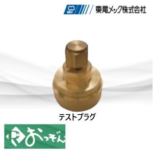 れいわおっぞん ROTPG15 テストプラグ 冷媒継手 15.88Φ 東尾メック 