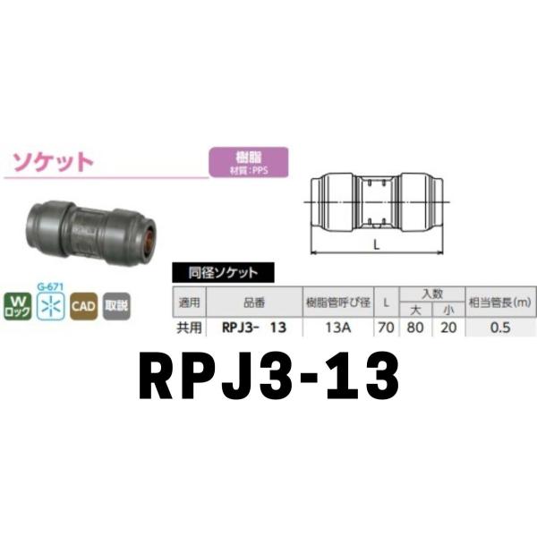 ダブルロックジョイント Ｒｅｖｏｓ（レボス）　ソケット「RPJ3-13」1個