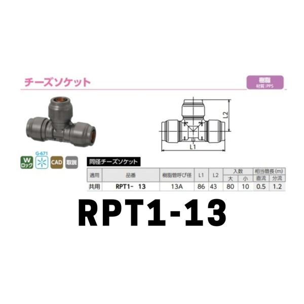 ダブルロックジョイント Ｒｅｖｏｓ（レボス）　チーズソケット「RPT1-13」1個